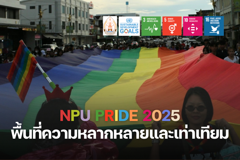 ม.นครพนม ส่งท้าย Pride Month 2025 อย่างอบอุ่น สร้างพื้นที่ปลอดภัยเพื่อความหลากหลายและเท่าเทียม